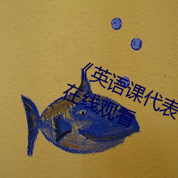《英语课代表让我按到树上C》(免费)在线观看