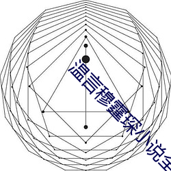 温言穆霆琛小说全文免费阅读 （信汇）