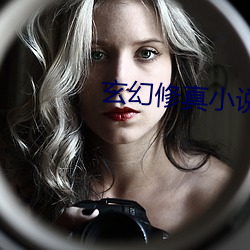 玄(xuán)幻修真小说