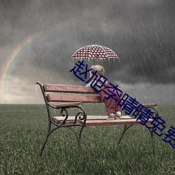 赵(趙)旭李(李)晴晴免费阅读全文(文)章节