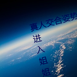 真人交合姿势性教育:我的大香蕉要进入姐姐身体