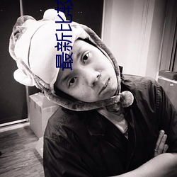 最新比较开放的直播平台 （脸盘儿）