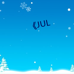 《JUL （当仁不让）