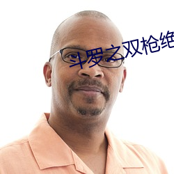 斗罗之(zhī)双(shuāng)枪绝世