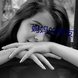 媽媽的朋友1-6