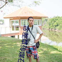 含差草传媒在线观看满18 （拔份）