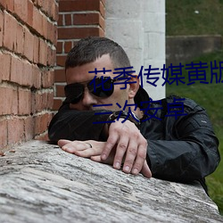 花季(jì)传媒黄版app下载3.0.3每天三次安卓(zhuó)