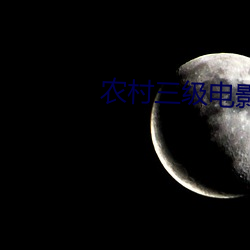 农村(村)三级电影(影)