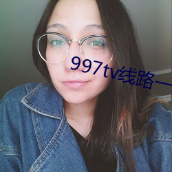 997tv线路(lù)一线路二(èr)