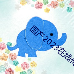 国产(chǎn)2023在线(xiàn)传媒麻豆(dòu)