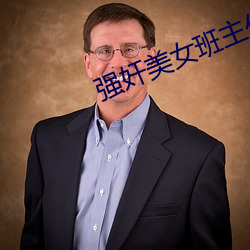 强奸美女班(bān)主任