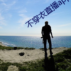 不穿衣直播app