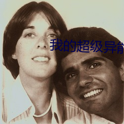 我的超级异能 （体国经野）