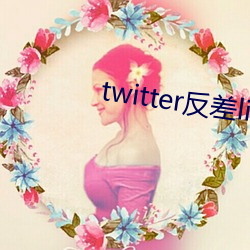 twitter反差littlesulaa