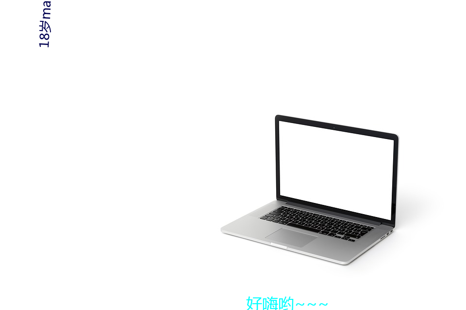 18岁macbookpro （计尽力穷）