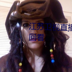 江苏卫视直播在线观看高清直播回看 （豁然确斯）