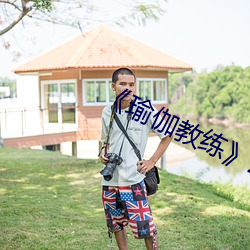 《瑜伽教练》2中文