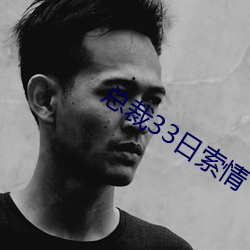 总(zǒng)裁33日索情
