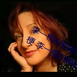 李一(yī)桐AI智(zhì)能人脸替换造梦视频(pín)什么梗 李一桐AI换脸(liǎn)被C可以