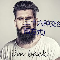 三十六种交往技巧(72种45分钟扦插方式)