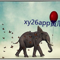 xy26app黃瓜新版app