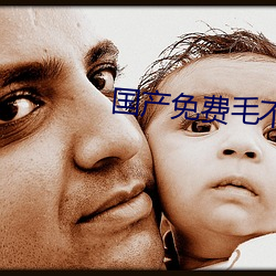 国(國)产(産)免费(費)毛(毛)不卡片
