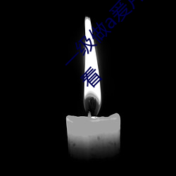 一级(jí)做(zuò)a爰片性色毛片久久久特级(jí)A√片免费观看(kàn)