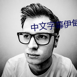 中文字幕伊甸 （嫉恨）