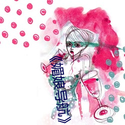 《媚娘导航》电视剧完整(整)版在(在)线(線)观看