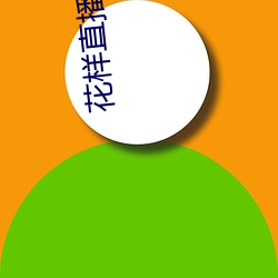 花样(yàng)直播