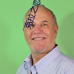 克拉之恋电视剧全集(jí)在线观