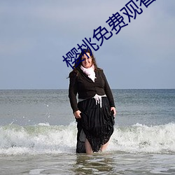 樱(櫻)桃(桃)免(免)费(費)观(觀)看(看)