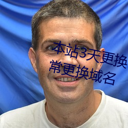 本站3天更换一次域名yw (本站经常更换域名
