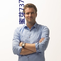 蜜芽737.MON.忘憂草二區