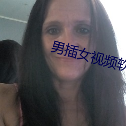 男插女視頻軟件。