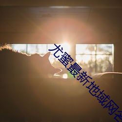 尤蜜最(zuì)新(xīn)地域网名2022