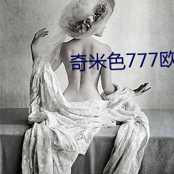 奇米色777欧美一区二区 （同心一德）