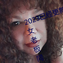 2023已经更新商务旅行戴绿帽子的女老板同房门上 v6.56 （阻挡）
