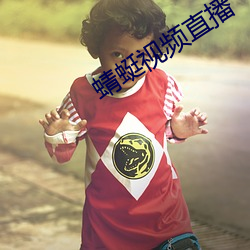 蜻(蜻)蜓视频(頻)直播