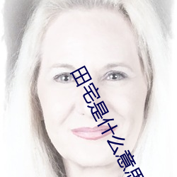 田宅是什么意思 （济困扶危）