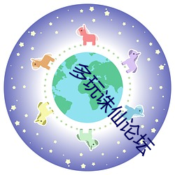 多玩诛仙(xiān)论坛(tán)