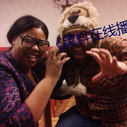 《黑料在线播放