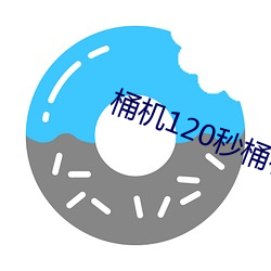 桶机120秒桶机免费网站大