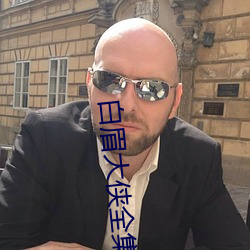 白眉大侠全集