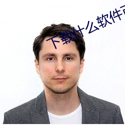 下载什么软件可以免费看操逼视频