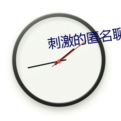 刺(cì)激的匿名聊天