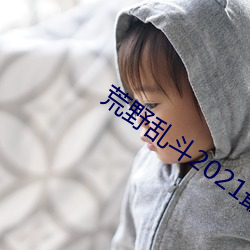 荒野乱斗2021最新内购免费版 （脚腕子）