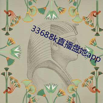 33688k直(直)播盘她(她)app