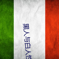 黑(黑)人与(與)白(白)人性(性)交(交)动(動)态图粉(粉)色沙(沙)发(發)