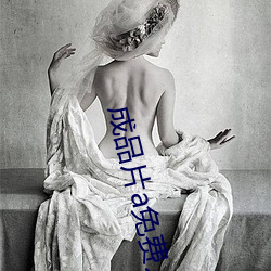 成品片a免费人口